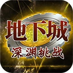 地下城深渊挑战最新版 Logo